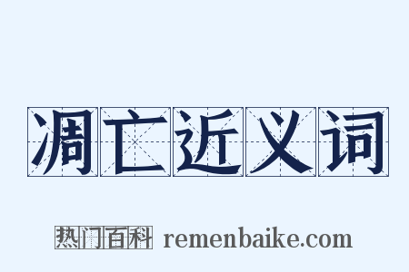 凋亡近义词是什么意思的图片